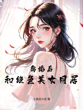 离婚女人小说