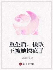 重生后摄政王很宠我