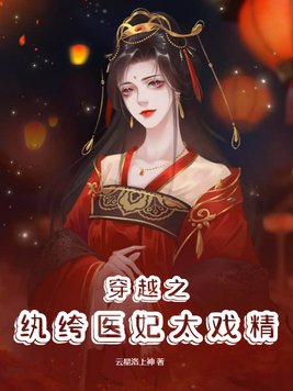 纨绔俏医妃完本