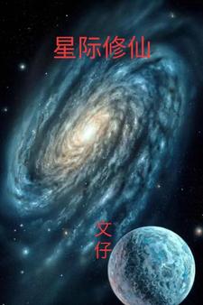 星际修仙时代