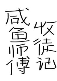 咸鱼师兄 穿书