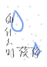 雨